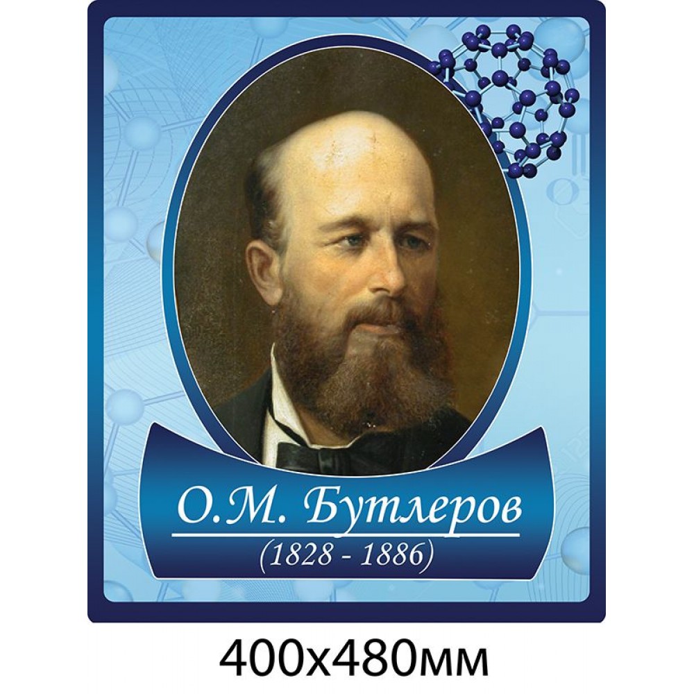 Портрет Бутлеров для кабинета химии