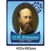 Портрет Бутлеров для кабинета химии