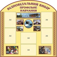 Стенд Профильное обучение