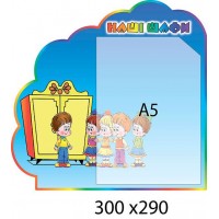 Стенд Наші шафи А5 (в формі хмаринки)