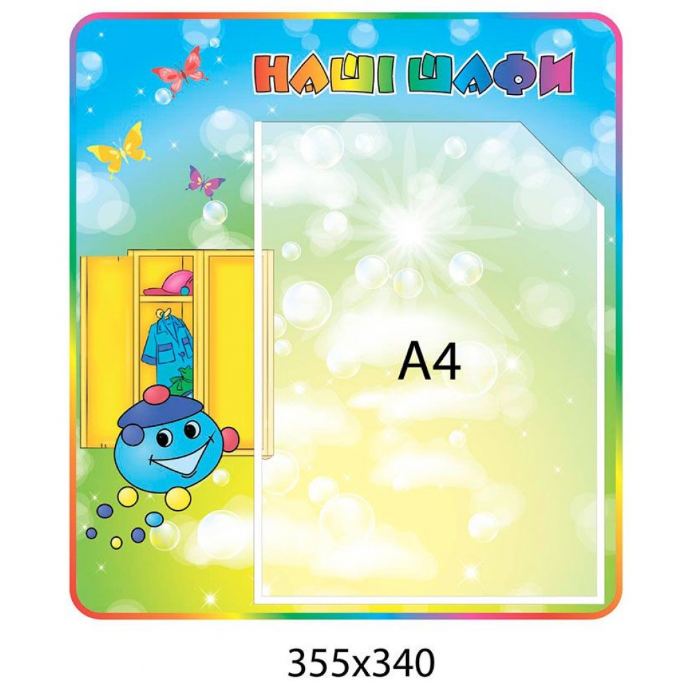 Стенд Наши шкафчики Капитошка (с карманом А4)