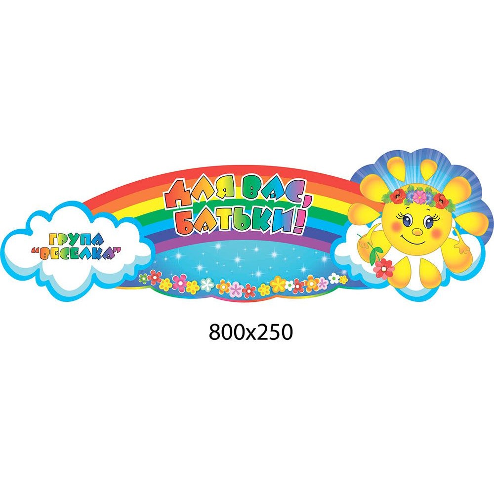 Заголовок Для вас, родители Радуга