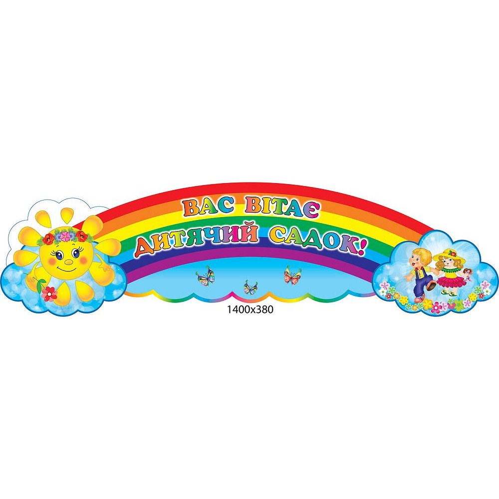 Заголовок Вас приветствует детский сад