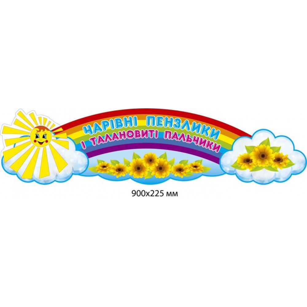 Заголовок Волшебные кисточки Солнышко и подсолнечники