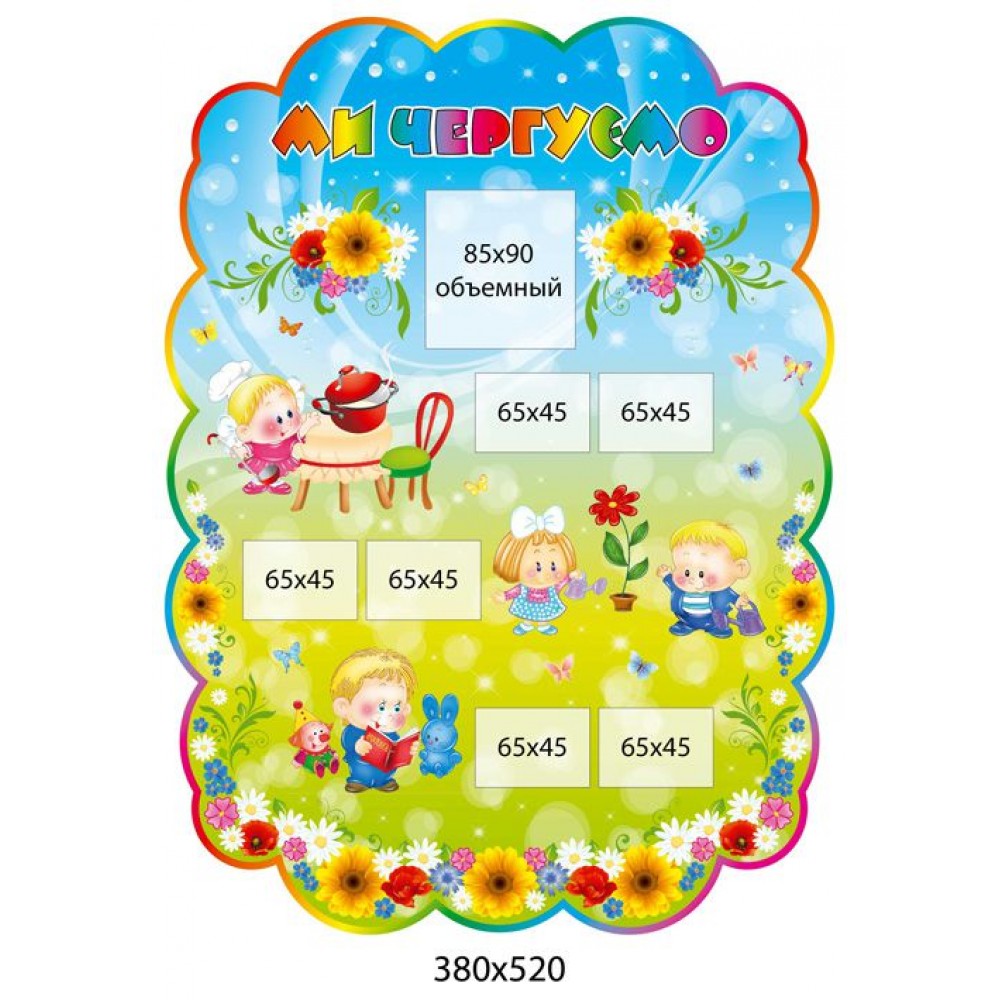 Стенд Ми чергуємо (синьо-жовтий)