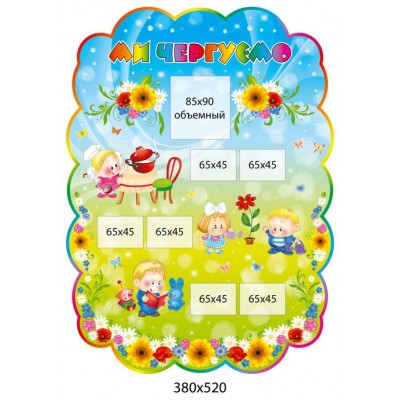 Стенд  Мы дежурим (сине-желтый)