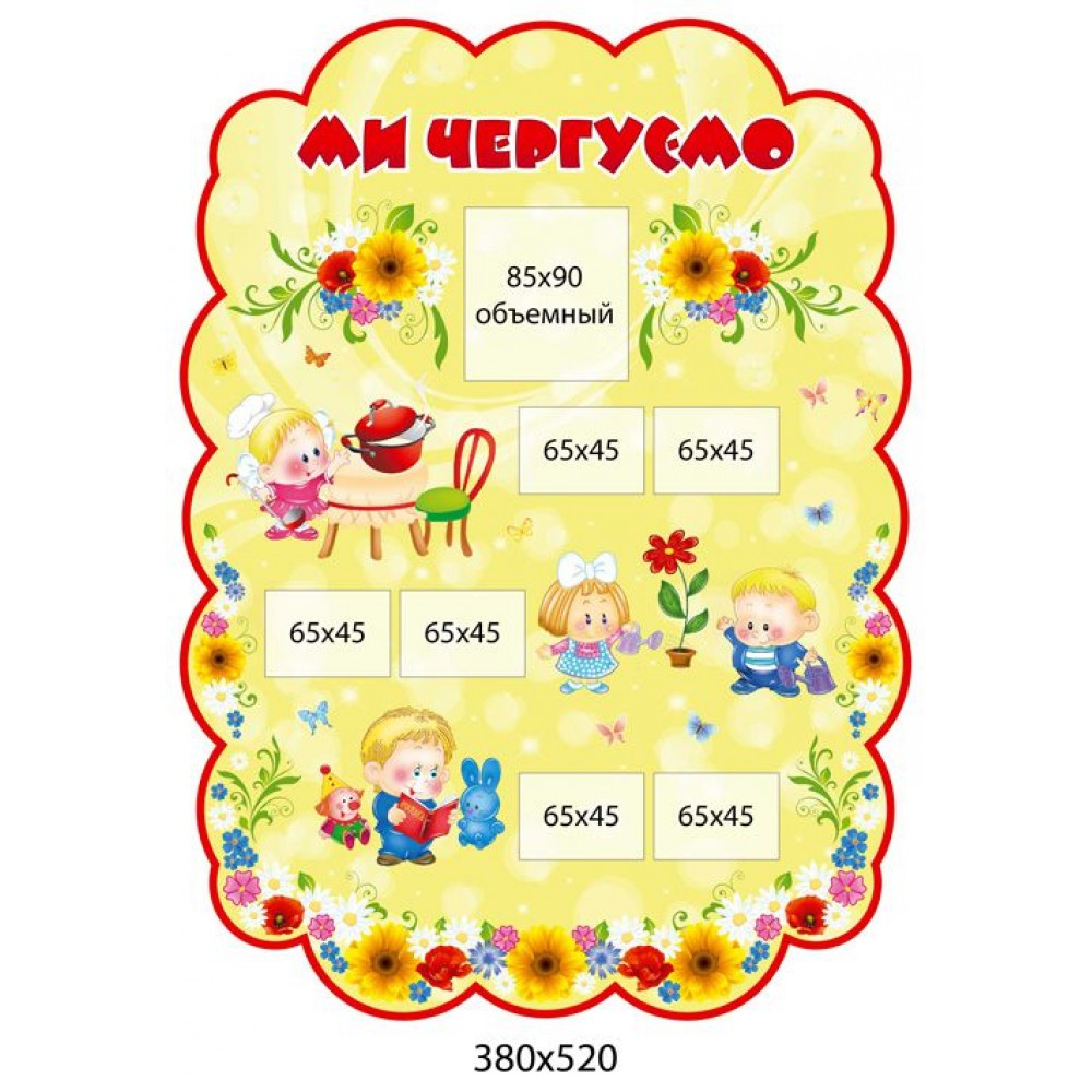 Стенд Мы дежурим (на бежевом фоне)