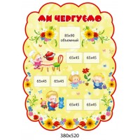 Стенд Мы дежурим (на бежевом фоне)