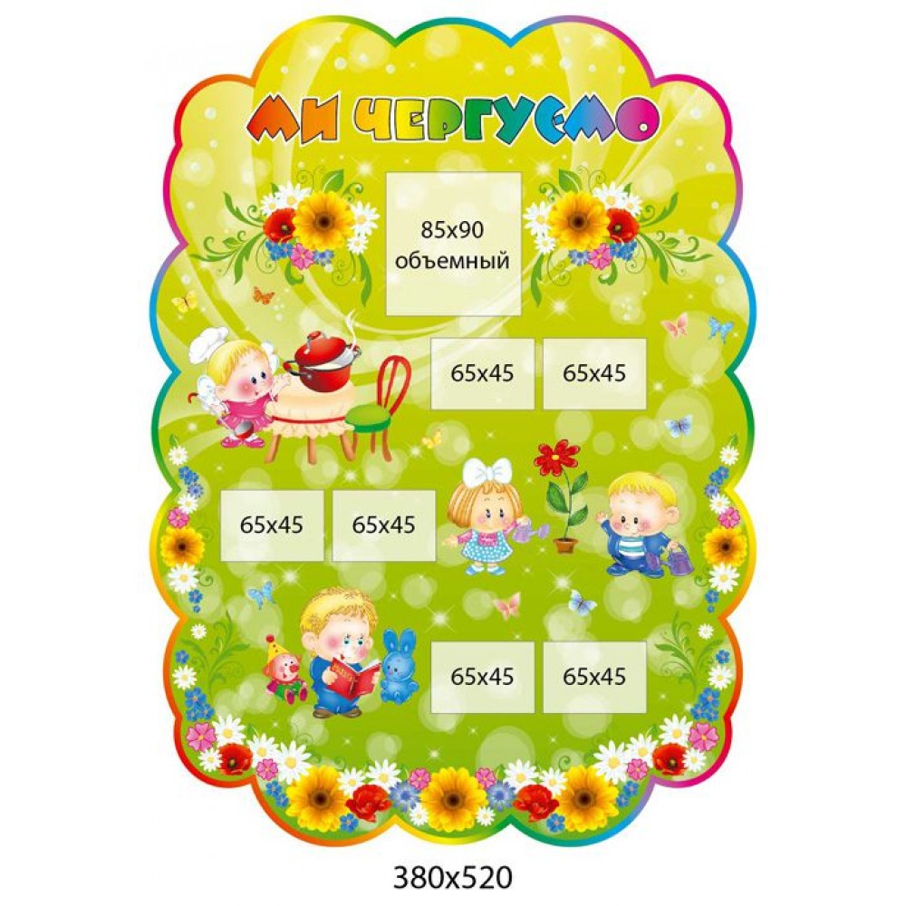 Стенд Ми чергуємо (на зеленому фоні)