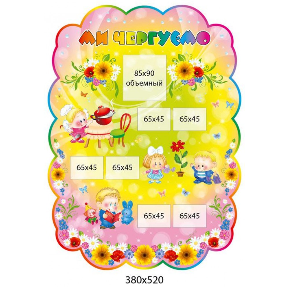 Стенд Ми чергуємо (на рожевому фоні)