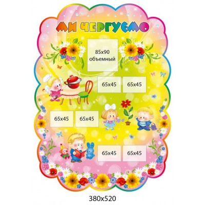 Стенд Мы дежурим (на розовом фоне)