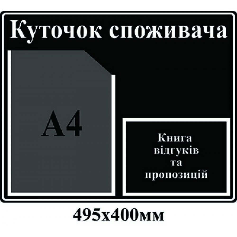Куточок споживача (чорний)