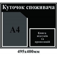 Куточок споживача (чорний)