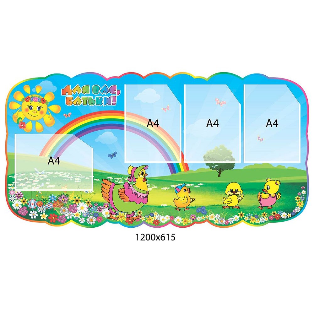 Стенд Для вас, родители Цыпленок 1200х615