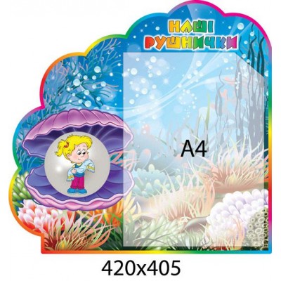 Стенд Наши полотенечка Жемчужинка