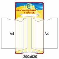 Информационный уголок 290х530