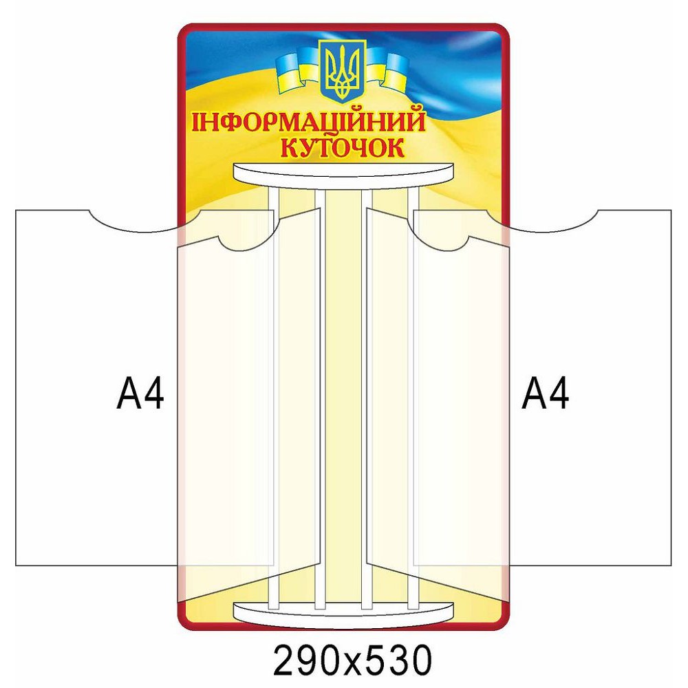 Стенд Информационный уголок 290х530
