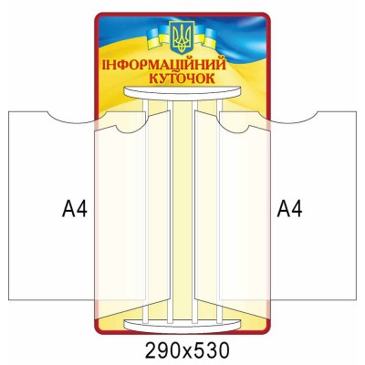 Стенд Інформаційний куточок 