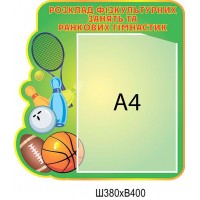 Стенд Спортивна зала А4