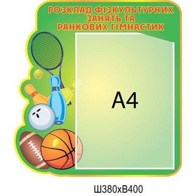 Стенд Спортивна зала А4