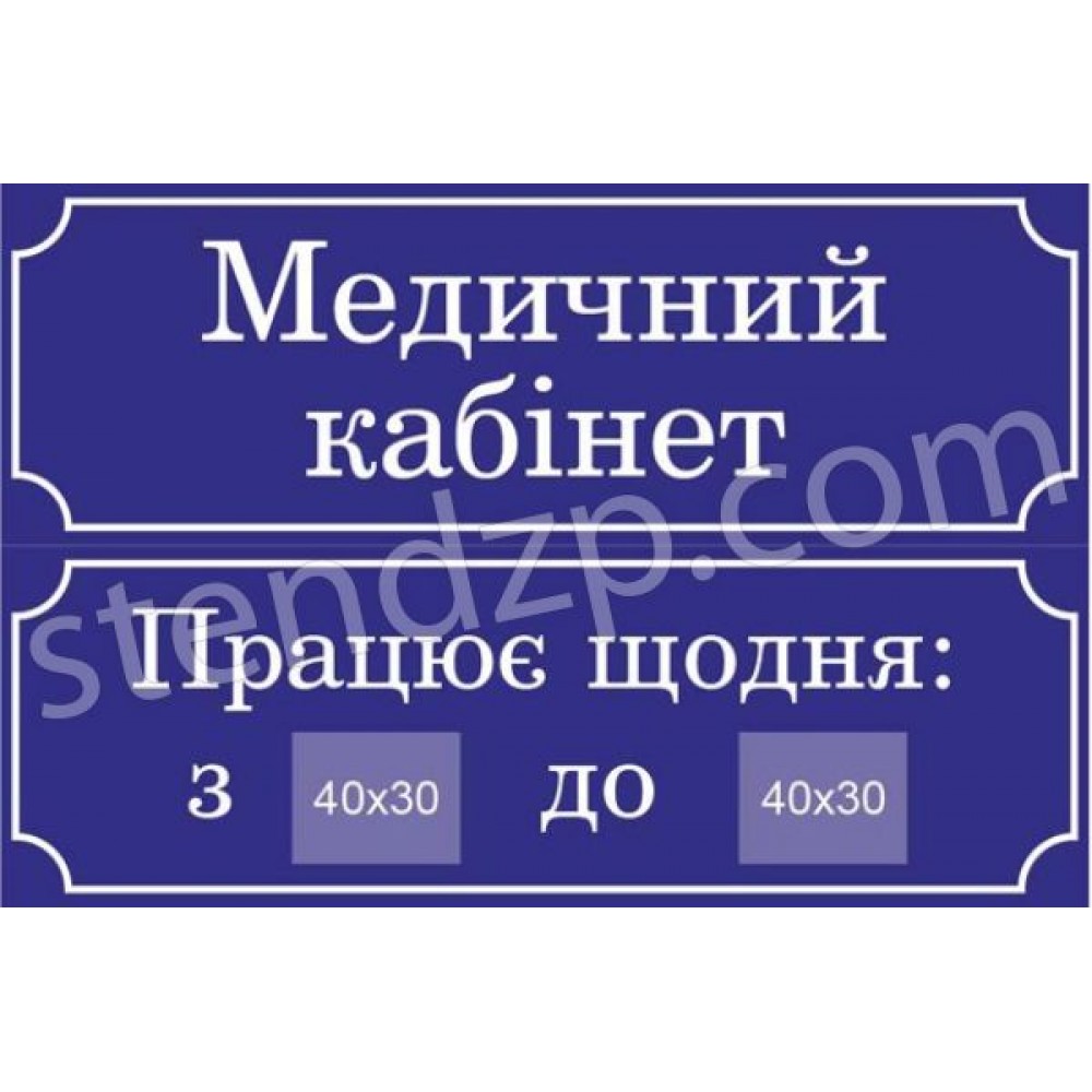 Табличка на двері Медичний кабінет