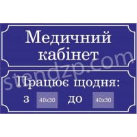 Табличка на двері Медичний кабінет