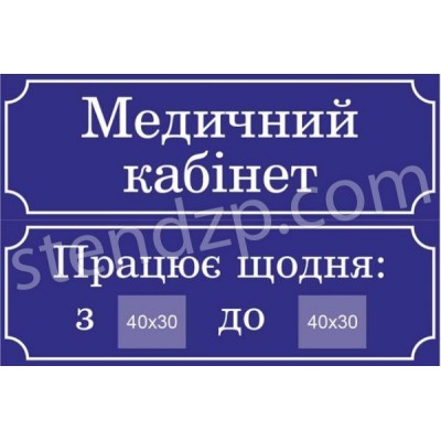 Табличка на двері Медичний кабінет