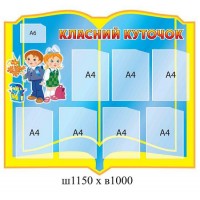Стенд Классный уголок (желтый ободок)