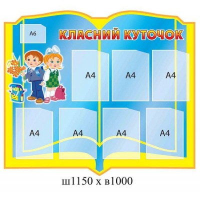Стенд Классный уголок (желтый ободок)
