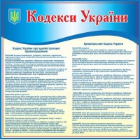 Стенд Кодекс Украины
