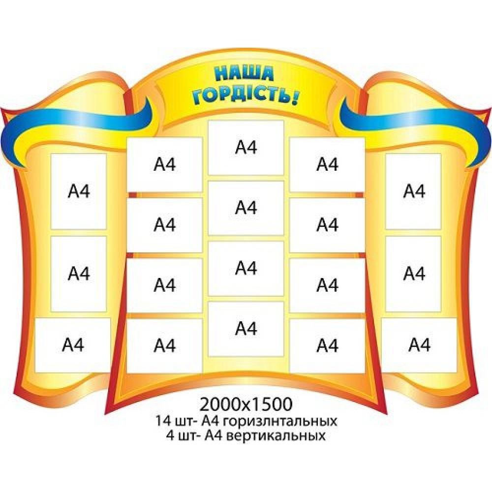 Стенд Наша гордость