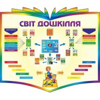 Світ дошкілля