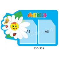 Стенд Меню Ромашка