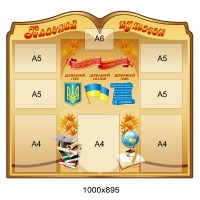 Стенд Классный уголок (темно-бежевый)
