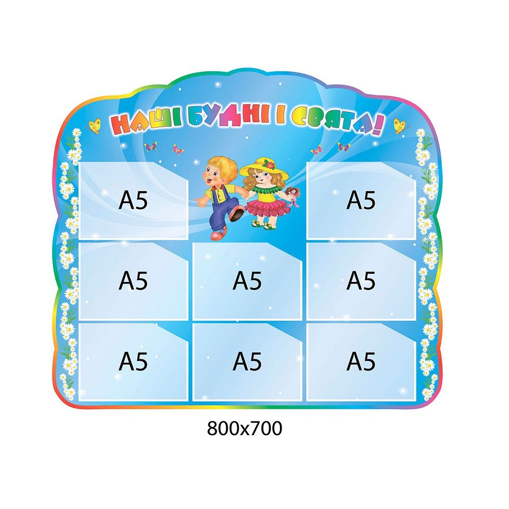 Стенд Наши будни и праздники