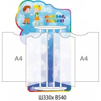 Стенд-книжка Для Вас, родители! Детишки