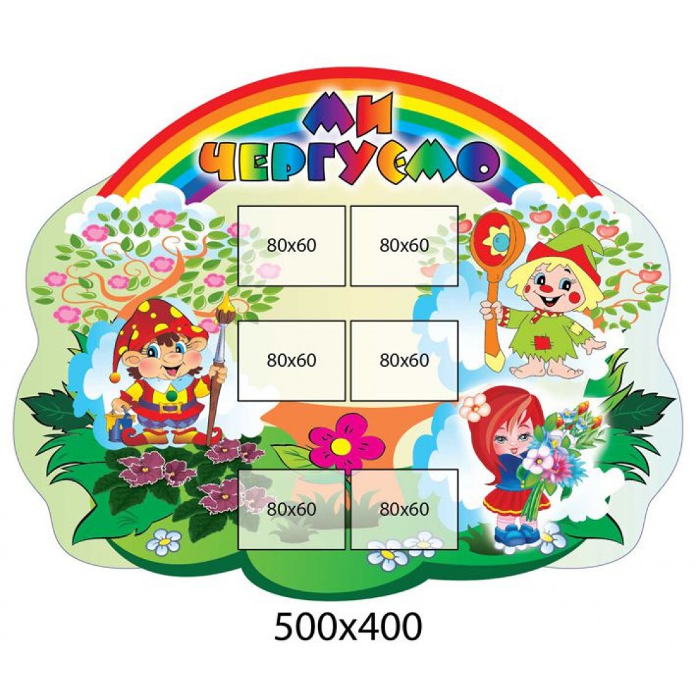 Стенд Ми чергуємо з 6 кишенями