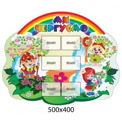 Стенд Мы дежурим з 6-ю карманами