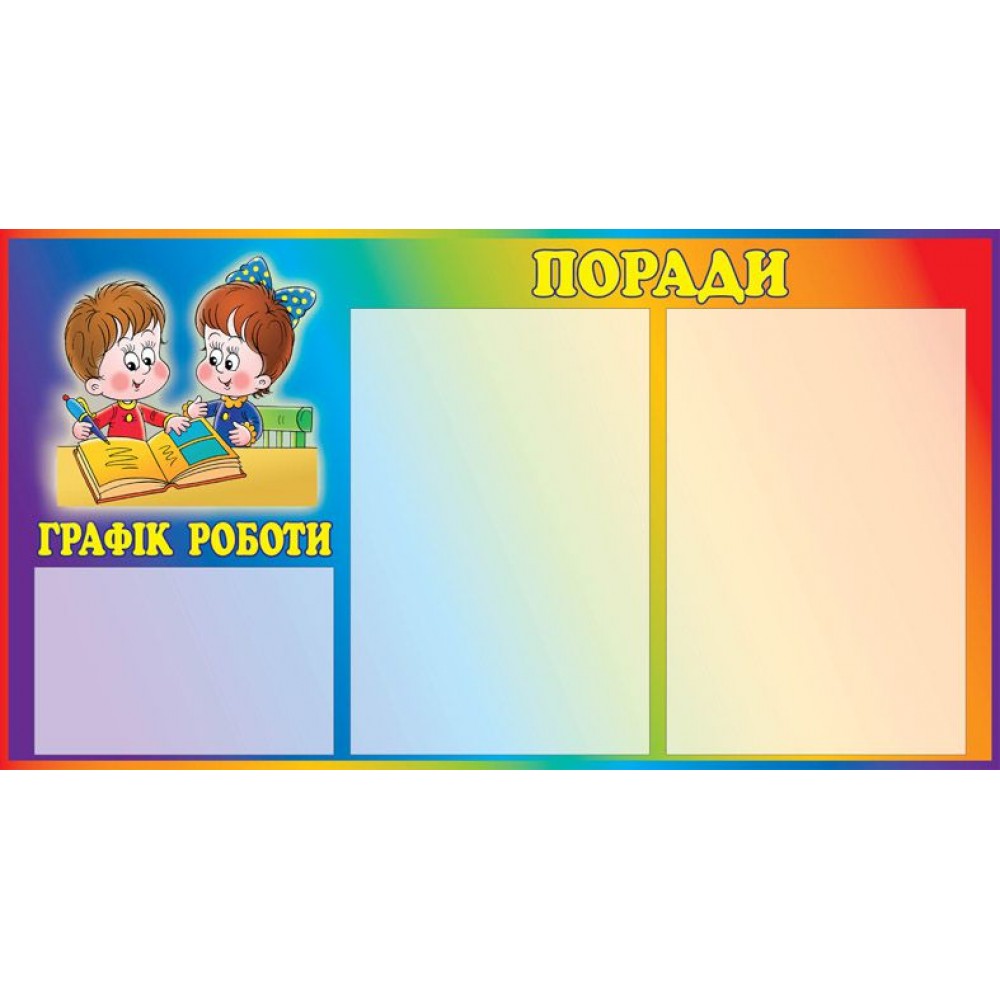 Стенд Інформаційний з кишенями А4, графік роботи з кишенями А5
