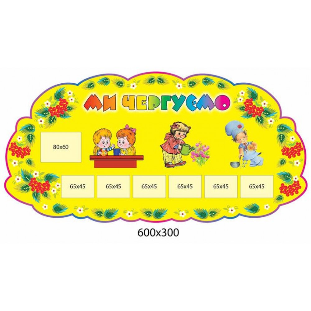 Мы дежурим Калинка (желтый фон)