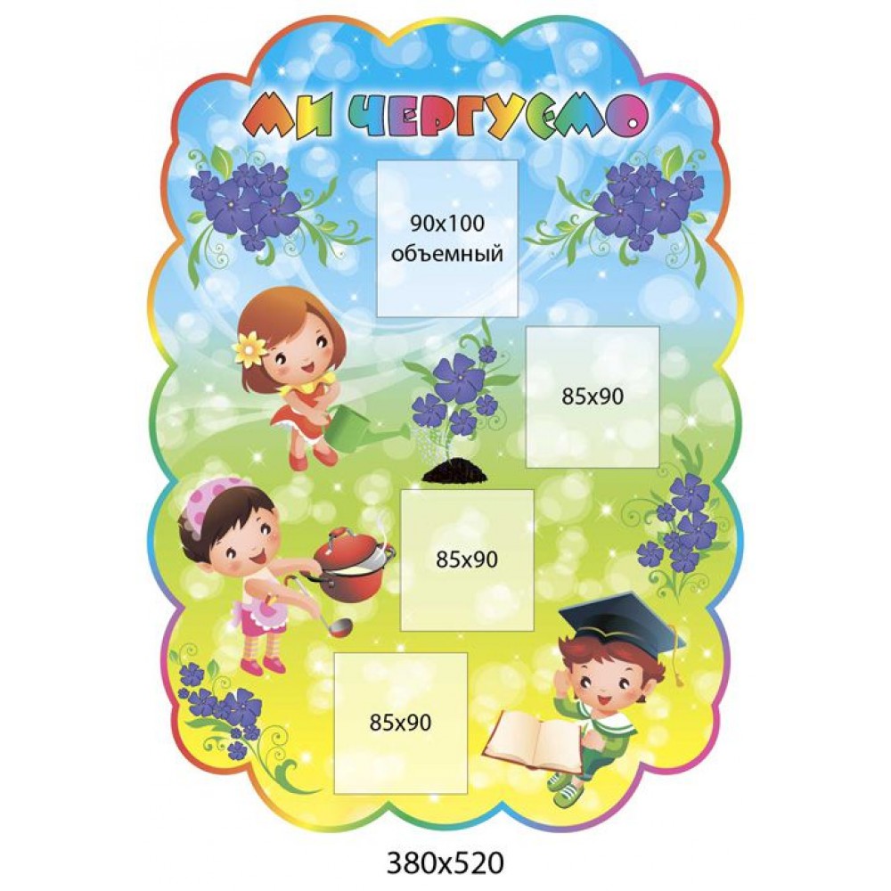 Мы дежурим Барвинок (детки)