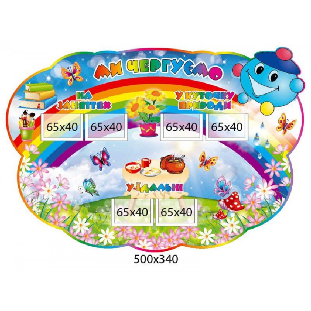 Стенд Мы дежурим Капитошка (с радугой)