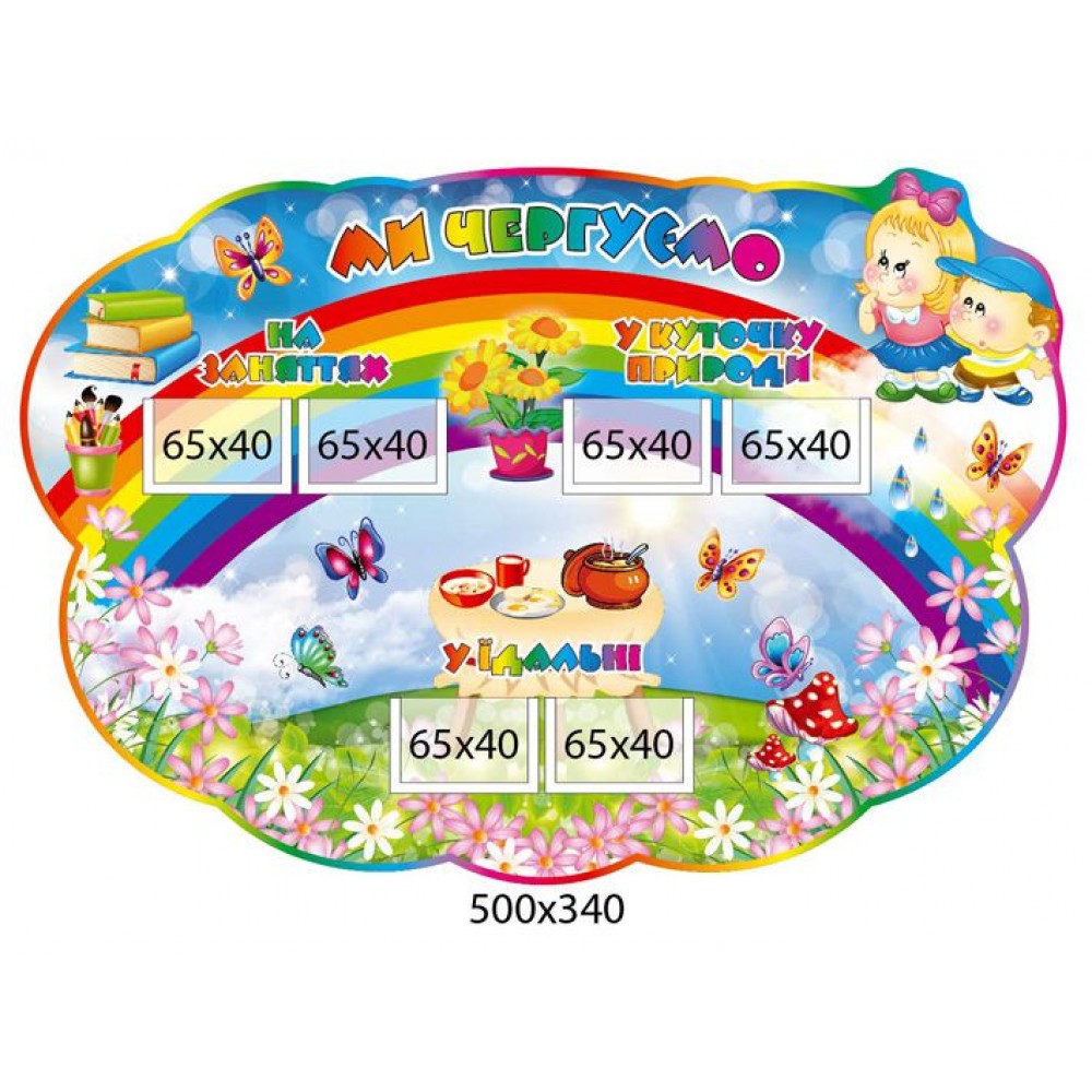 Стенд Ми чергуємо (з райдугою різнокольоровий)