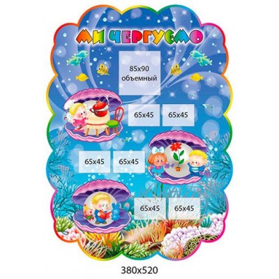 Стенд Мы дежурим Жемчужинки