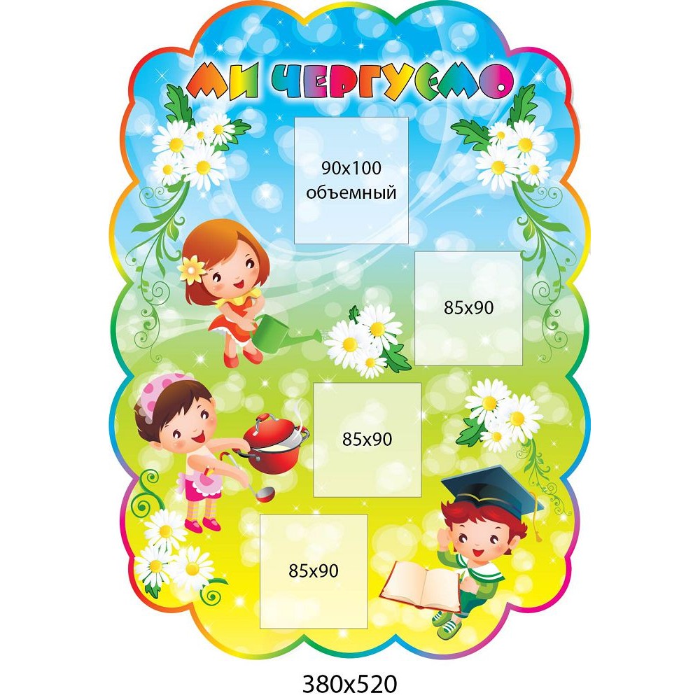 Ми чергуємо Ромашка (Дітки)