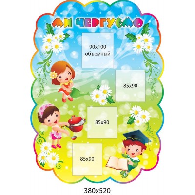 Ми чергуємо Ромашка (Дітки)