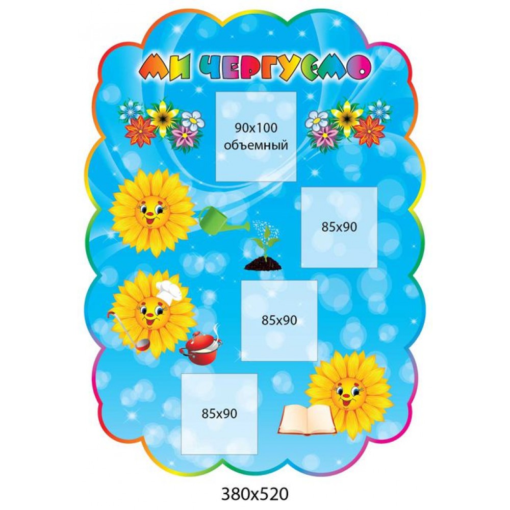 Стенд Ми чергуємо Соняшник (4 кишені)