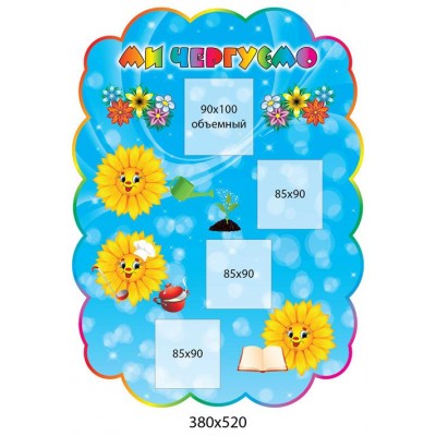 Стенд Мы дежурим Подсолнух (4 кармана)