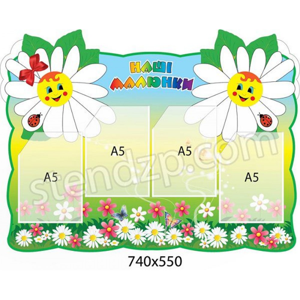 Стенд Наші малюнки Ромашка