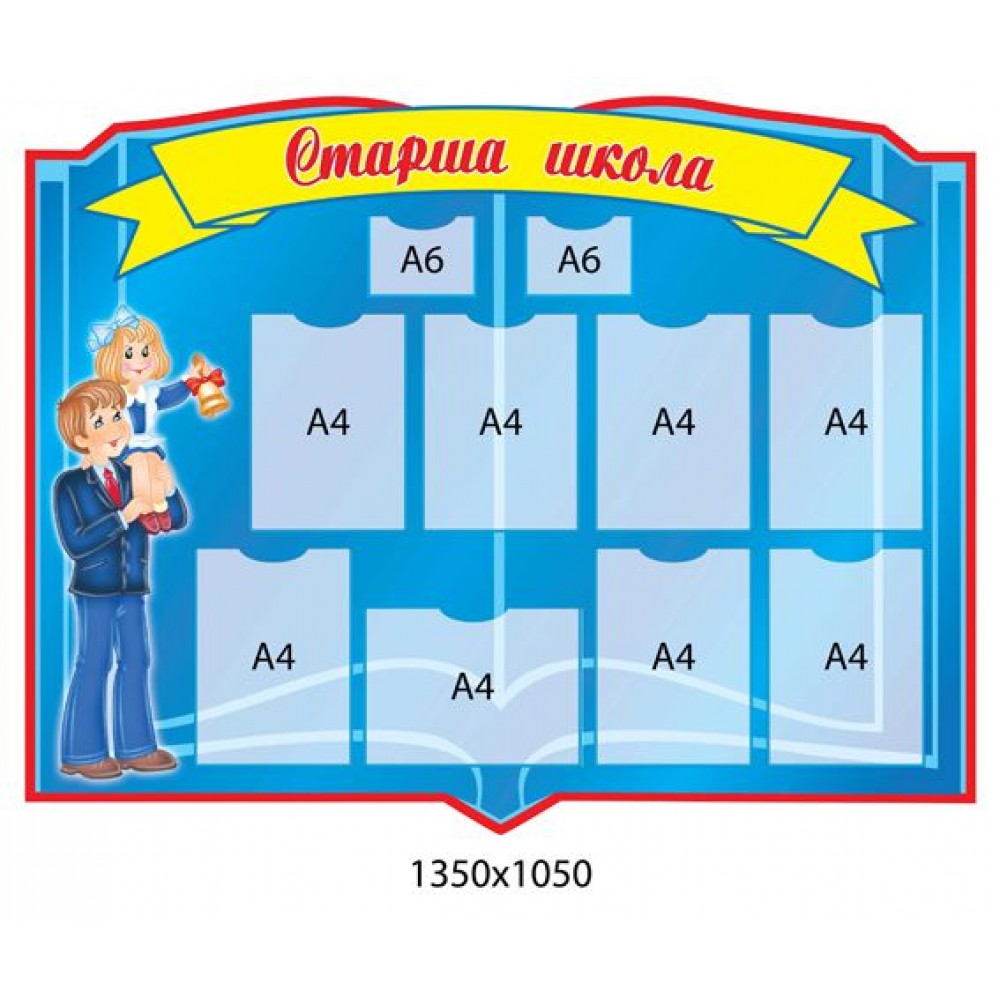 Стенд Мальчик